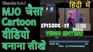 MJO  जैसा  कार्टून वीडियो बनाना सीखें  हिंदी  में  #blender #episode - 19 #mjo