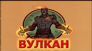 Shadow Fight 2 как быстро победить Вулкана и занять 1 место