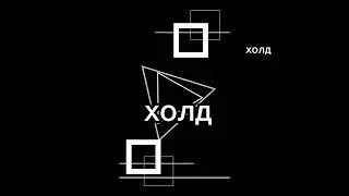 фрагмент эфира (Холд 01.05.2019)