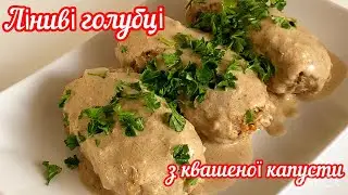 Готуйте ці найсмачніші ліниві голубці!!!