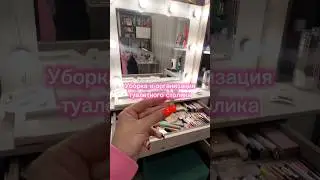 Организация туалетного столика/АСМР😍✨ #makeup #asmrmakeup #aesthetic #girlythings
