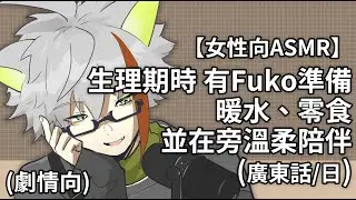 【女性向ASMR】生理期時 有Fuko準備暖水、零食，並在旁溫柔陪伴（日／廣東話）