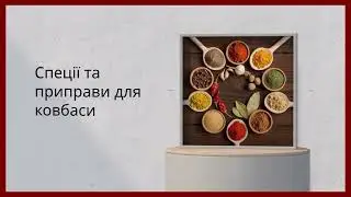 Все для виготовлення ковбаси в домашніх умовах