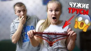 НАШЛА ЧУЖИЕ ТРУСЫ! ПАРЕНЬ СПАЛИЛСЯ ПРАНК! ОНА В ИСТЕРИКЕ! ЧУЖОЕ НИЖНЕЕ БЕЛЬЁ В КРОВАТИ! РОЗЫГРЫШ БпС