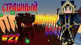 ЭПИЧНЫЙ БОСС РАХОВАРТ И АТТРАКЦИОН УЖАСА #27 ПУТЬ ТЕХНОМАГА ВЫЖИВАНИЕ В МАЙНКРАФТ 1.7.10 С МОДАМИ