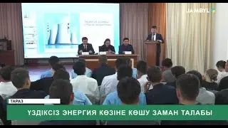 Үздіксіз энергия көзіне көшу заман талабы