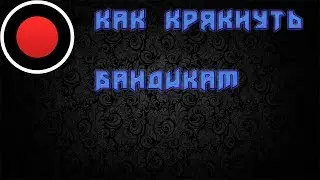Как крякнуть бандикам 2018