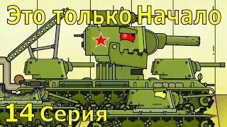 Kv-6 It's Just the Beginning - Cartoons about tanks