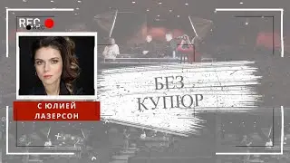 Программа БЕЗ КУПЮР. Самое честное интервью Юлии Лазерсон