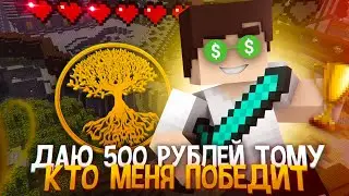 ДАЮ 500 РУБЛЕЙ ТОМУ, КТО МЕНЯ ПОБЕДИТ! ЧЕЛЛЕНДЖ В MINECRAFT!  НОВЫЙ BedWars ?