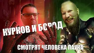 Курков и Бород смотрят ЧЕЛОВЕКА ПАУКА