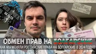 Обмен прав на БОЛГАРСКИЕ Как мы меняли Российские права на Болгарские  в 2024 году?