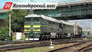 Железнодорожный микс №20. Ростов-Главный, Хапры, Проточный, Кизитеринка - Развилка.