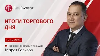 12.12.2024 Итоги торгового дня. ТС 