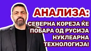 Андоновиќ: Северна Кореја ќе побара од Русија нуклеарна технологија