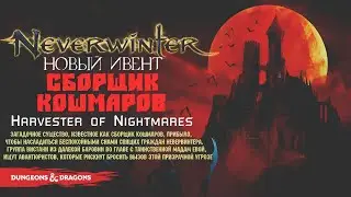 Ивент Сборщик Кошмаров | Neverwinter ◈ Оленеплей