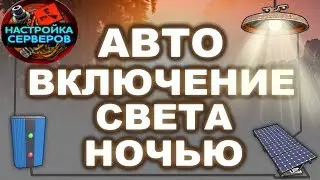 ГАЙД: АВТОМАТИЧЕСКОЕ ВКЛЮЧЕНИЕ СВЕТА НОЧЬЮ В RUST EXPERIMENTAL (autolight turn on/off)