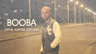 ბუბა (ჯუჯები) - სულის გავლით გულამდე