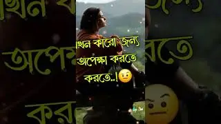 দিনশেষে অনেকটা খারাপ লাগে..! 😔 ভালোবাসার গল্পঃ🥀#whatsapp #status #brokenheart #trending #vairal vide