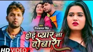 #Video | #Neelkamal Singh | होई प्यार ना दोबारा | #नीलकमल सिंह का #बेवफाईगाना | Bhojpuri Song 2021