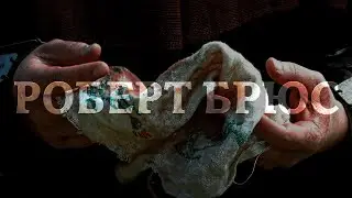 Храброе сердце | Искупление Роберта Брюса