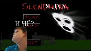 Мои реакции играю в Slenderina Упрощёная версия (просто Slenderina)