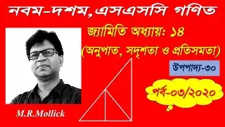 নবম-দশম,এসএসসি গণিত জ্যামিতি অধ্যায় ১৪|| উপপাদ্য ৩০ || 9,10,SSC Math Geometry | Theoram 30 | Part-03