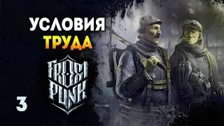 Новая книга законов! - Frostpunk: The Last Autumn / Эпизод 3