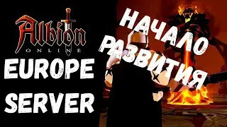 ALBION ONLINE EUROPE SERVER НАЧАЛО МОЕГО РАЗВИТИЯ