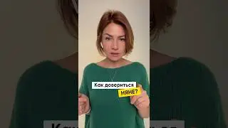 Как довериться няне? 