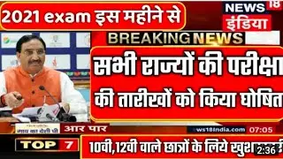 2021 बोर्ड परीक्षा Date Sheet Announced//All Board exam 2021 Time Table//Breaking news//10,12 Must