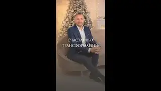 Счастливых трансформаций!