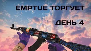 Заработок в STEAM. Обучение трейду. Emptue торгует день 4 