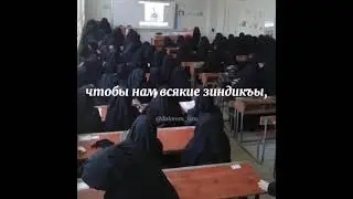 они запрещают хиджаб||мы знаем откуда брать нашу религию, коран и сунна понимание спадвижников