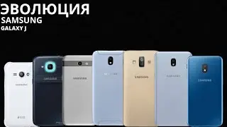 ЭВОЛЮЦИЯ Sasung Galaxy J