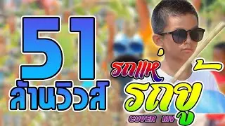 รถแห่รถยู้ (ป๊ะโล๊งโป๊งฉึ่ง) - ทิวเทน [Cover MV] โปรแกรมแอนเดอะแก๊ง