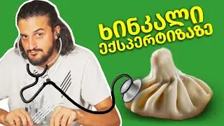 #1 სახინკლე ბათუმში - ინტრიგანი