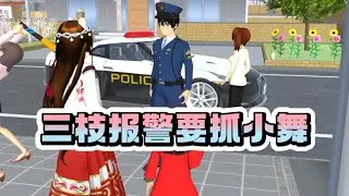 三枝报警抓小舞，小舞很无辜#樱花校园模拟器 #樱花校园