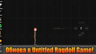 Небольшая обнова в Untitled Ragdoll Game