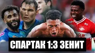 Венделл прощен? Кассьера форвард? Алип защитник? Итоги матча Спартак 1:3 Зенит