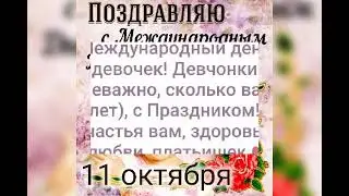 С днём Девочек !