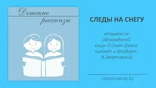 СЛЕДЫ НА СНЕГУ / детский рассказ - пятиминутка