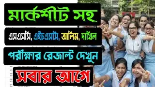 মার্কশিট সহ এসএসসি, এইচএসসি, আলিম, দাখিল, পরীক্ষার রেজাল্ট | ssc, hsc result ber korar niom
