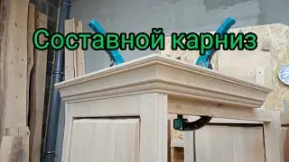 Составной карниз. Изготовление.