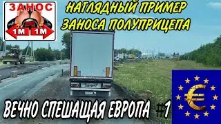НАГЛЯДНЫЙ ПРИМЕР ЗАНОСА ПОЛУПРИЦЕПА. ВЕЧНО СПЕШАЩАЯ ЕВРОППА#1