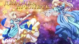 Аниме клип 「AMV 」💞 Девочка брюнетка 👸