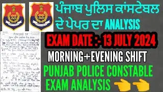Punjab police constable 13 July 2024 exam analysis | Punjab police constable exam analysis 2024