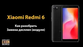 Xiaomi Redmi 6 – Как разобрать / Замена дисплея (модуля)