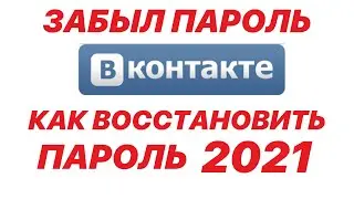 ЗАБЫЛ ПАРОЛЬ ОТ ВК. КАК ВОССТАНОВИТЬ ПАРОЛЬ В 2021 ГОДУ