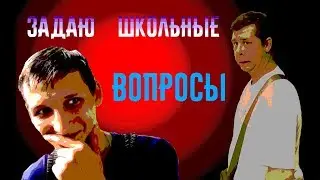 Задаю прохожим школьные вопросы